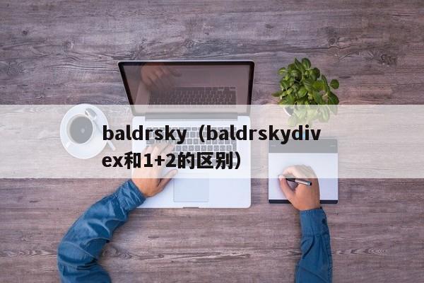 baldrsky（baldrskydivex和1+2的区别）