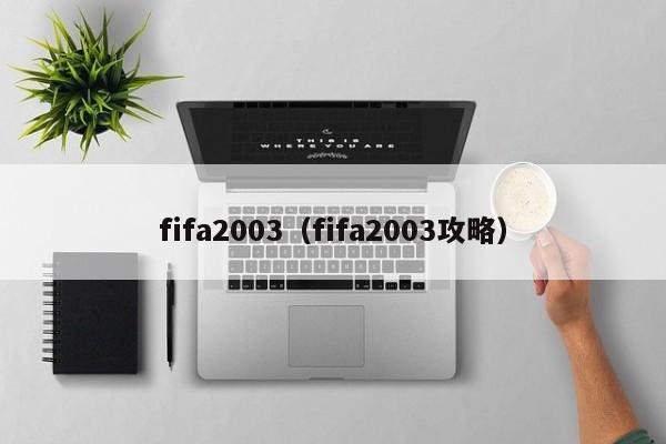 fifa2003（fifa2003攻略）