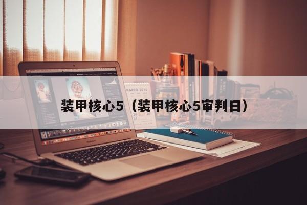 装甲核心5（装甲核心5审判日）