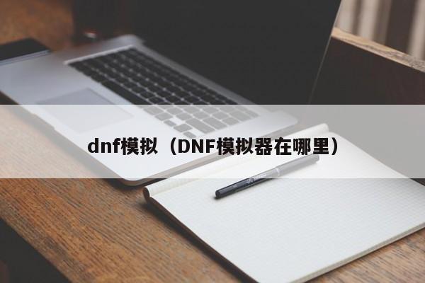 dnf模拟（DNF模拟器在哪里）