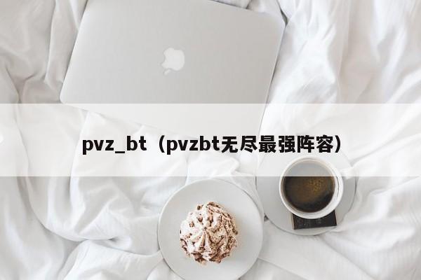 pvz_bt（pvzbt无尽最强阵容）