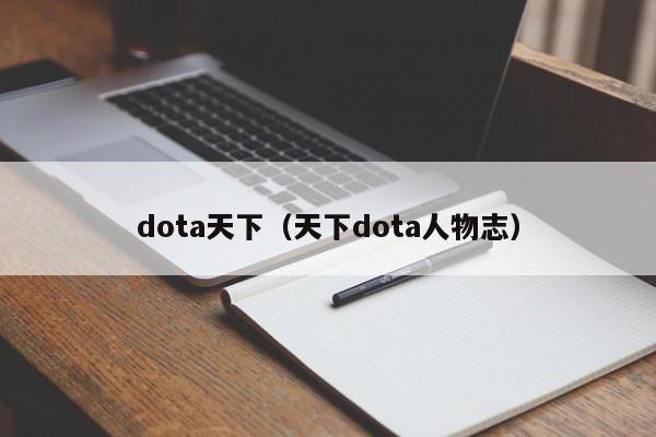 dota天下（天下dota人物志）