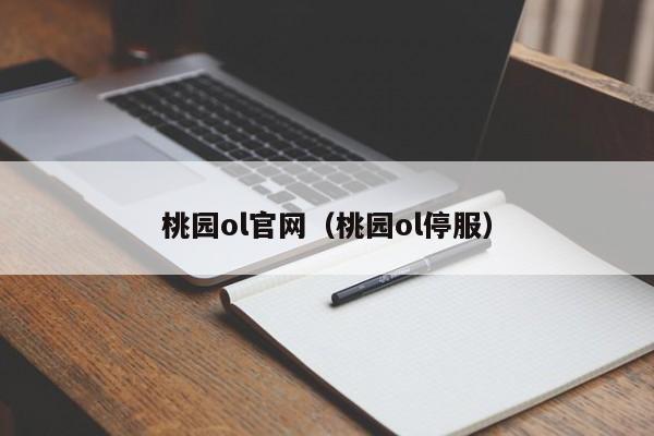 桃园ol官网（桃园ol停服）