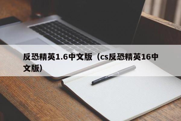 反恐精英1.6中文版（cs反恐精英16中文版）