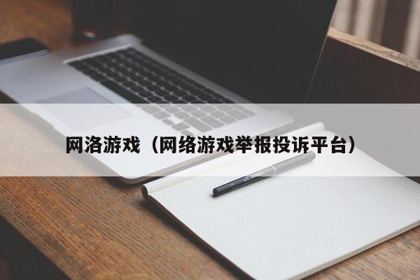 网洛（ *** 举报投诉平台）