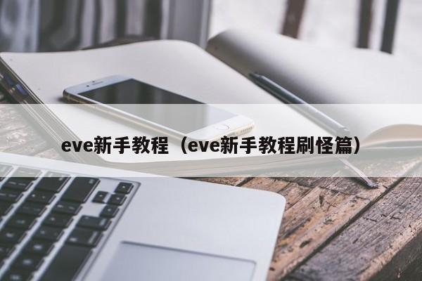 eve新手教程（eve新手教程刷怪篇）