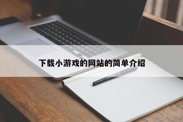 下载小的的简单介绍