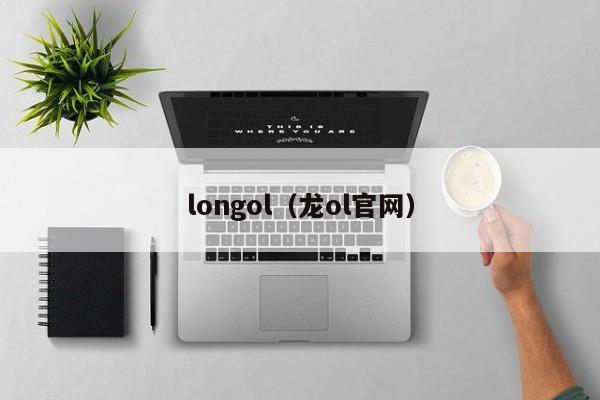 longol（龙ol官网）