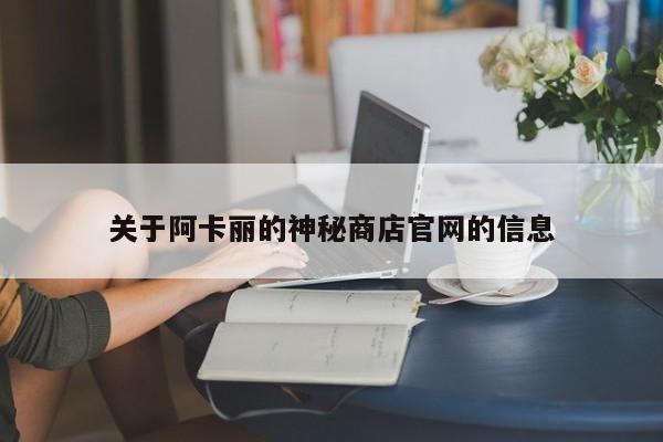 关于阿卡丽的神秘官网的信息