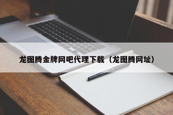 龙图腾金牌网吧 *** 下载（龙图腾）