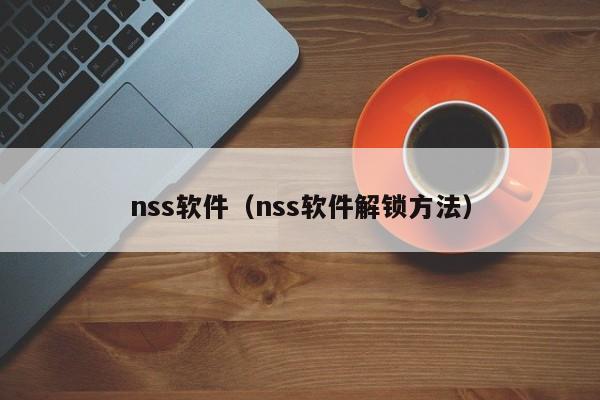 nss软件（nss软件解锁 *** ）