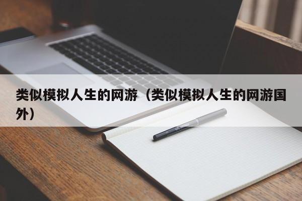 类似模拟人生的网游（类似模拟人生的网游国外）