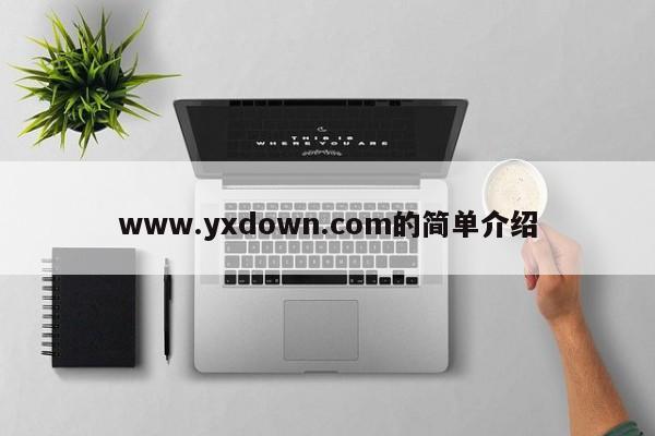 .yxdown.的简单介绍