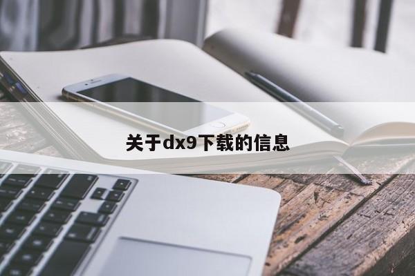 关于dx9下载的信息