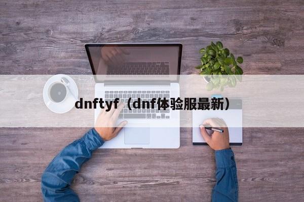 dnftyf（dnf体验服最新）