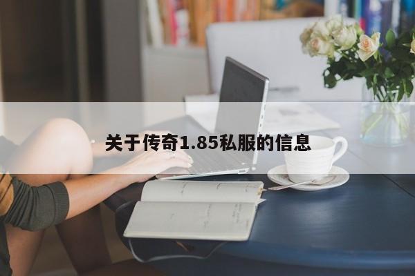 关于传奇1.85私服的信息