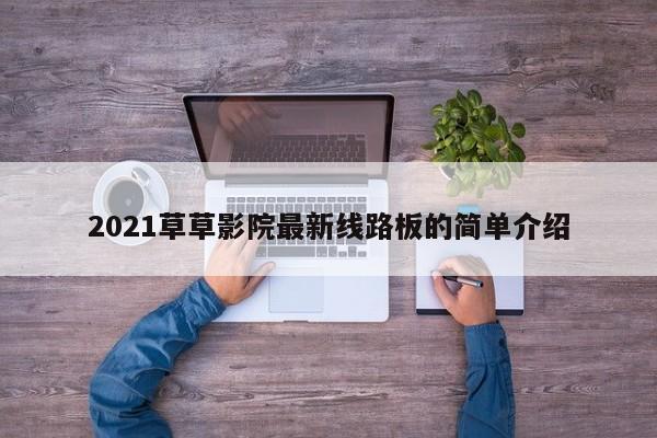 2021草草影院最新线路板的简单介绍