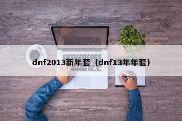 dnf2013新年套（dnf13年年套）