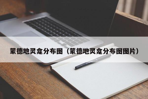 蒙德地灵龛分布图（蒙德地灵龛分布图图片）