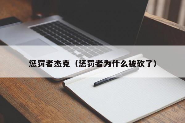 惩罚者杰克（惩罚者为什么被砍了）